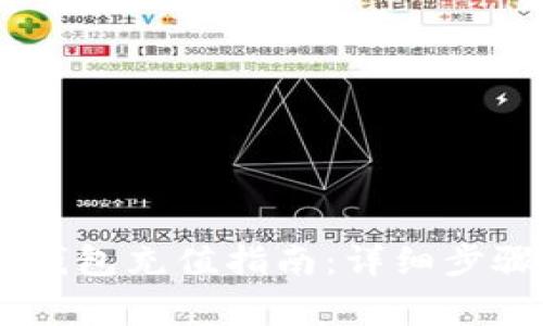 小金库USDT钱包充值指南：详细步骤与注意事项