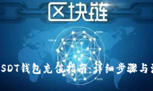 小金库USDT钱包充值指南：详细步骤与注意事项