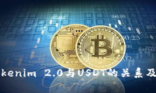 深入解读Tokenim 2.0与USDT的关系及其应用前景