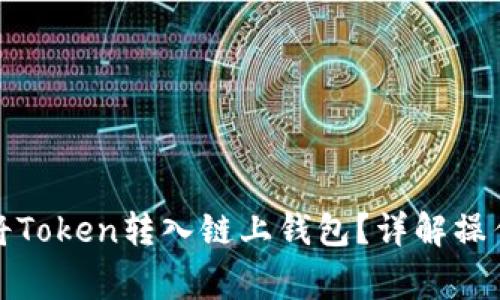 如何安全高效地将Token转入链上钱包？详解操作步骤与注意事项