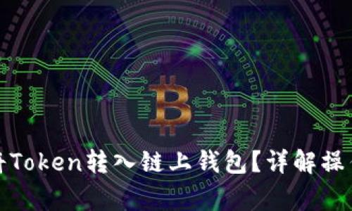 如何安全高效地将Token转入链上钱包？详解操作步骤与注意事项