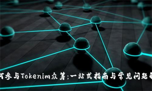 如何参与Tokenim众筹：一站式指南与常见问题解答