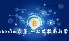 如何参与Tokenim众筹：一站式指南与常见问题解答