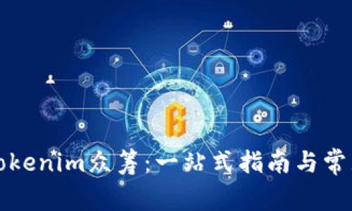 如何参与Tokenim众筹：一站式指南与常见问题解答