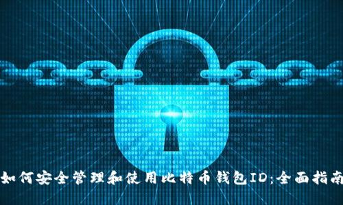 如何安全管理和使用比特币钱包ID：全面指南