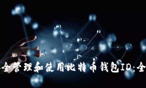 如何安全管理和使用比特币钱包ID：全面指南