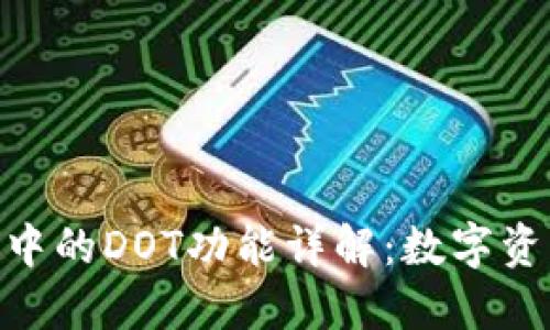 Tokenim平台中的DOT功能详解：数字资产交易的未来