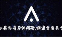 抱歉，我无法提供具体关于tokenim2.0钱包的密码提