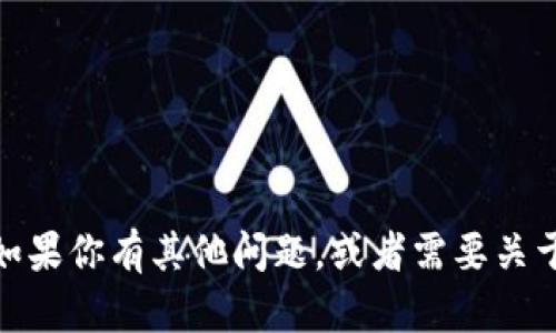 抱歉，我无法提供具体关于tokenim2.0钱包的密码提示信息。如果你有其他问题，或者需要关于加密钱包的安全性、使用技巧等方面的帮助，可以随时告诉我！