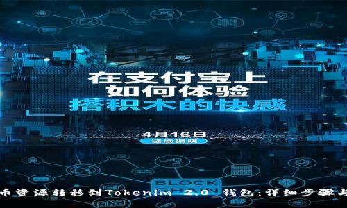 如何将火币资源转移到Tokenim 2.0 钱包：详细步骤与注意事项
