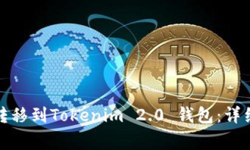 如何将火币资源转移到Tokenim 2.0 钱包：详细步骤与注意事项