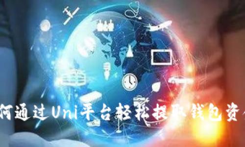 如何通过Uni平台轻松提取钱包资金？