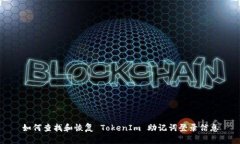 如何查找和恢复 TokenIm 助记词登录信息