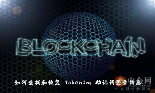 如何查找和恢复 TokenIm 助记词登录信息