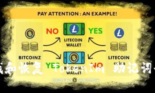 如何查找和恢复 TokenIm 助记词登录信息