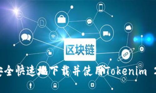  如何安全快速地下载并使用Tokenim 2.0钱包