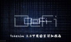 Tokenim 2.0下载安装详细指南