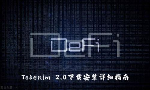 Tokenim 2.0下载安装详细指南