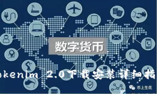 Tokenim 2.0下载安装详细指南