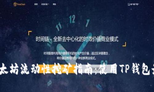 2024年以太坊流动性挖矿指南：使用TP钱包最大化收益