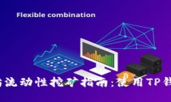 2024年以太坊流动性挖矿指南：使用TP钱包最大化