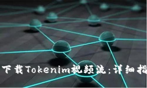 如何轻松下载Tokenim视频流：详细指南与技巧