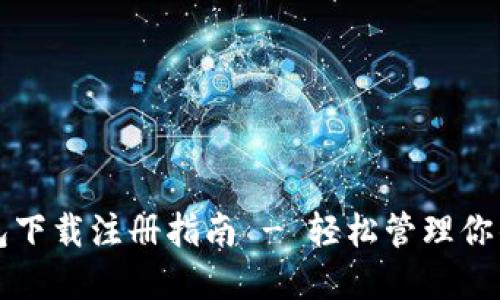 瑞波币钱包下载注册指南 - 轻松管理你的数字资产