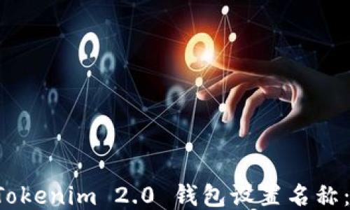 
如何为 Tokenim 2.0 钱包设置名称：详细指南