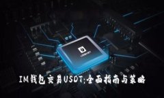 IM钱包交易USDT：全面指南与策略