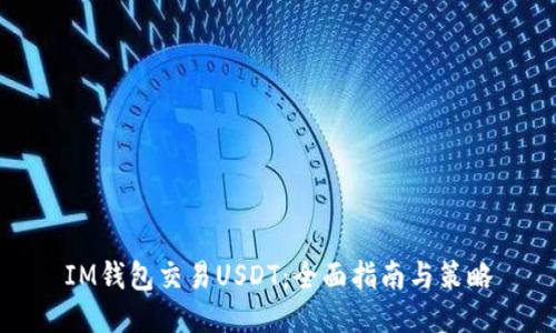 IM钱包交易USDT：全面指南与策略
