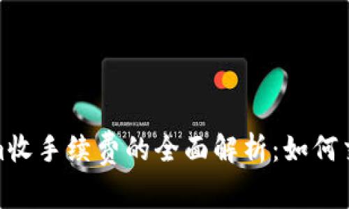 Tokenim收手续费的全面解析：如何交易成本