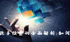 Tokenim收手续费的全面解析：如何交易成本