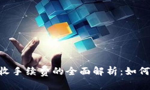 Tokenim收手续费的全面解析：如何交易成本