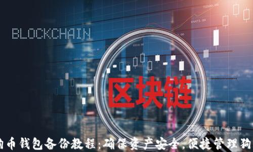 
狗狗币钱包备份教程：确保资产安全，便捷管理狗狗币