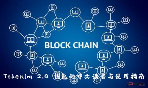 Tokenim 2.0 钱包的中文读音与使用指南