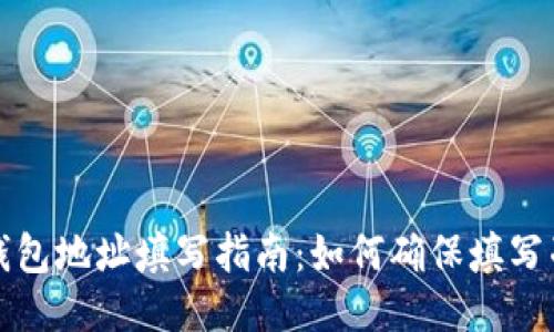 比特币钱包地址填写指南：如何确保填写准确无误