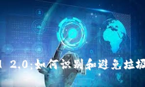 TokenIM 2.0：如何识别和避免垃圾币投资？