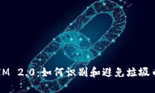 TokenIM 2.0：如何识别和避免垃圾币投资？