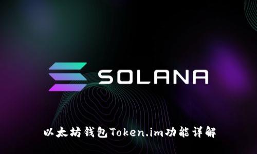 以太坊钱包Token.im功能详解