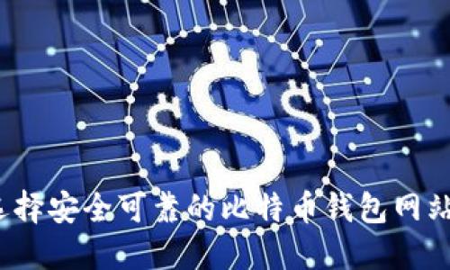 如何选择安全可靠的比特币钱包网站官网？