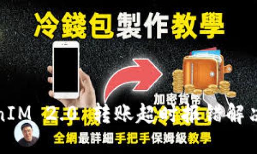 TokenIM 2.0 转账超时报错解决指南