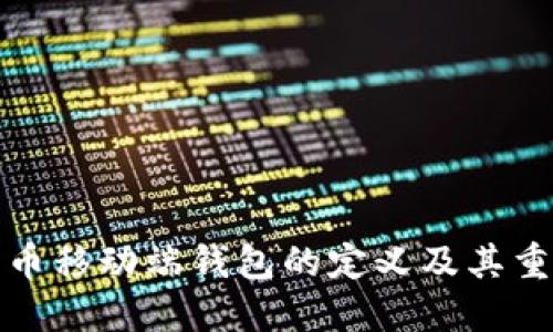 比特币移动端钱包的定义及其重要性