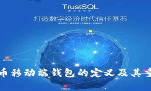 比特币移动端钱包的定义及其重要性