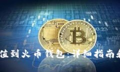 如何将USDT充值到火币钱包：详细指南和常见问题