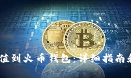 如何将USDT充值到火币钱包：详细指南和常见问题解答