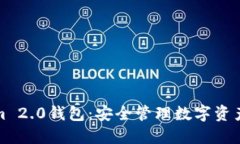 下载Tokenim 2.0钱包：安全管理数字资产的最佳选择