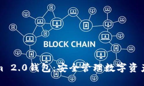 下载Tokenim 2.0钱包：安全管理数字资产的最佳选择