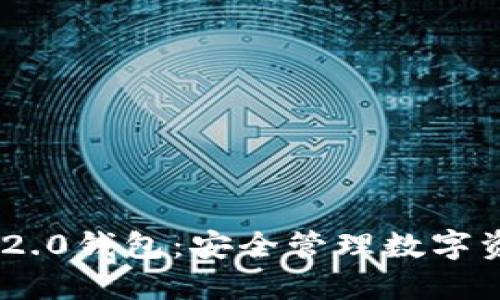 下载Tokenim 2.0钱包：安全管理数字资产的最佳选择