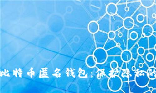 全面解析比特币匿名钱包：保护隐私的最佳选择