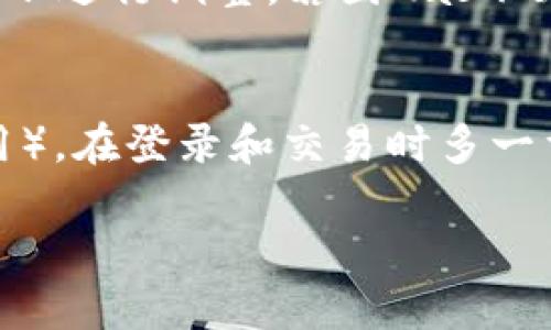   如何查询和使用token.im钱包的UNI地址？ / 
 guanjianci token.im钱包, UNI地址, 加密货币钱包 /guanjianci 

介绍token.im钱包
Token.im钱包是一款支持多种数字资产管理的去中心化数字钱包，致力于为用户提供安全便捷的服务。用户可以通过它存储、交易和管理各类数字货币。该钱包支持币种包括以太坊及其ERC-20代币，如UniSwap等，因此，对于投资者而言，了解如何查询和使用UNI地址尤为重要。

UNI地址的定义
UNI地址是UniSwap平台用户特有的钱包地址。UniSwap是一种去中心化交易所（DEX），允许用户直接在钱包之间交换ERC-20代币。UNI地址可以用于接收或发送UNI代币，它是以太坊网络上ERC-20代币的一部分。用户在操作的时候，需要清楚自己的UNI地址以确保交易的安全性。

如何找到token.im钱包的UNI地址
要找到token.im钱包中的UNI地址，用户可以按照以下步骤操作：
1. 登录您的token.im钱包：使用您注册时的账户名和密码进行登录。
2. 选择ETH网络：在钱包中，确认您已经选择以太坊（ETH）网络，这是UNI代币所在的网络。
3. 查看您的资产：在钱包的资产管理页面，您可以看到所有支持的数字货币及其余额。
4. 寻找UNI代币：在资产列表中寻找“UNI”，点击以查看详细信息。
5. 复制UNI地址：在UNI代币的详细页面中，可以找到您的UNI接收地址，这就是您需要的UNI地址。

如何使用token.im钱包的UNI地址进行交易
在获得UNI地址后，您可以通过以下步骤进行交易：
1. 选择交易平台：确保您选择的平台支持UNI交易，如Uniswap、SushiSwap等去中心化交易所。
2. 连接钱包：在交易平台上，通常会有“连接钱包”按钮，您需要选择token.im钱包并进行授权。
3. 输入交易信息：选择要交易的资产，例如将ETH换成UNI，并输入要交易的数量。
4. 确认交易：核对交易信息无误后，点击确认交易，等待交易完成。
5. 查看交易状态：您可以在token.im钱包的交易记录中查看交易情况，包括成功与否。

token.im钱包的安全性如何保证
安全性是每个用户使用加密货币钱包最为关心的问题。Token.im钱包采用了多种安全措施来保护用户的资产：
1. 私钥管理：用户的私钥仅保存在客户端，服务端没有任何保存用户私钥的操作。这样的设计可以防止黑客通过服务器获得用户的私钥。
2. 多重签名技术：通过多重签名技术，用户每次交易都需要多重验证，可以进一步提升安全性。
3. 数据加密：Token.im钱包使用了先进的加密技术，确保用户的敏感数据不会被外泄。
4. 风险监测机制：钱包内部设置了风险监控机制，一旦发现异常交易会立刻提醒用户。
这些安全措施的结合，有效降低了用户资产被盗的风险，提高了数字资产的安全性。

常见问题解答

问题1：如何保证token.im钱包的备份安全性？
对于任何数字资产钱包而言，备份都是非常关键的一步。Token.im钱包在创建账户后，会生成一个助记词。用户需要将这30个单词安全保存，绝对不能分享或丢失。由于助记词能生成所有私钥，如果这组单词被他人获得，意味着您的资金将处于危险之中。因此，建议将助记词妥善保存在离线环境中，例如纸质记录，并存放在安全地点。同时，可以考虑使用加密的数字笔记工具来存储这些助记词。对于想要更加安全的用户，可以考虑将备份分散存放。

问题2：token.im钱包是否支持法币充值？
Token.im钱包主要是一种加密货币钱包，通常不直接支持法币（如人民币、美元等）的充值。但用户可以通过其它平台或交易所将法币兑换为加密货币，然后转入token.im钱包。此外，许多交易所支持通过银行卡或其他支付方式进行法币购买，加密资产后再转入token.im，这是目前较为方便的方式。如果未来token.im钱包进一步发展，也可能会考虑引入法币充值的功能。

问题3：token.im钱包支持多少种数字资产？
截至2023年10月，token.im钱包支持多种数字资产，主要包括以太坊及其ERC-20代币，例如USDT、UNI、LINK等。这一多样性使得用户可以实现资产的多样化管理。钱包的界面友好，用户只需在资产界面找到不同的数字货币，便可随时查看其余额及历史记录。随着市场的发展，token.im钱包也在不断更新，并计划增加更多的数字资产支持。用户可以搜索官方的更新动态，了解钱包支持的最新币种信息。

问题4：遇到交易失败该怎么办？
在使用token.im钱包进行交易时，若遇到交易失败，首先要检查网络状态、确认费用设置是否合理。交易失败主要可能是由于Gas限额不足或网络拥堵导致的。用户可以在钱包交易记录内查看失败原因，并根据提示进行调整。若因Gas不足导致，需要在钱包设置中调高Gas费用，重新发起交易。确保在网络顺畅的时段进行交易，同时注意在高峰期可能需要提高Gas费来保证交易的优先级。

问题5：如何避免token.im钱包诈骗？
为确保使用token.im钱包安全，用户需做到以下几点：br1. 保护助记词和私钥，避免公开；br2. 确保使用最新版本的钱包，防止漏洞风险；br3. 连接公信力高的平台，避免不明链接；br4. 开启双重认证（如果可用），在登录和交易时多一重保障。尤其对于任何形式的“钓鱼”网站，即使看起来很像，用户也需保持警惕，确保只通过官方网站或信任的方式下载软件，以降低遭受诈骗的可能性。

通过上面的介绍，希望您对token.im钱包的UNI地址查询和使用有了更深入的了解。用户在操作中如有更多问题，建议查看官方文档或联系客服支持，确保顺利使用您的数字资产。
